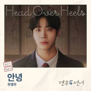 추영우, ‘견우와 선녀’ OST 직접 불렀다…세 번째 트랙 ‘안녕’ 2일 공개