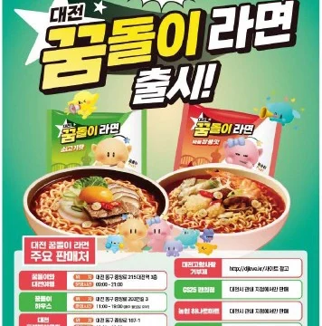 대전시가 출시한 캐릭터 라면 ‘꿈돌이 라면’이 출시 한 달 만에 50만 개 판매를 기록하며 지역 경제와 관광 활성화에 기여하고 있다.