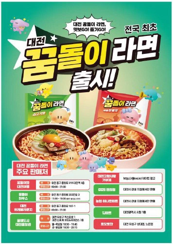 대전시가 출시한 캐릭터 라면 ‘꿈돌이 라면’이 출시 한 달 만에 50만 개 판매를 기록하며 지역 경제와 관광 활성화에 기여하고 있다.
