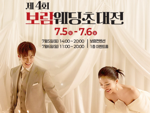 보람컨벤션이 울산에서 예비부부를 위한 웨딩초대전을 개최한다.
