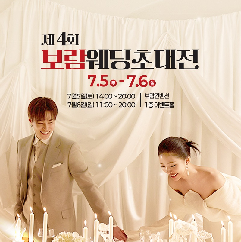 보람컨벤션이 울산에서 예비부부를 위한 웨딩초대전을 개최한다.