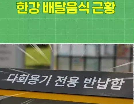 다회용기 배달 시스템이 배달문화 속 환경보호 실천으로 확산되고 있다.
