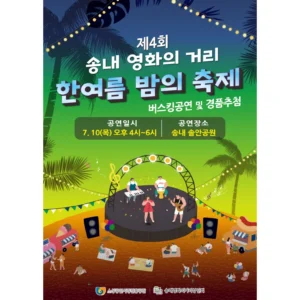 송내 영화의거리, ‘한여름 밤의 축제’ 로 상권 활성화 나선다