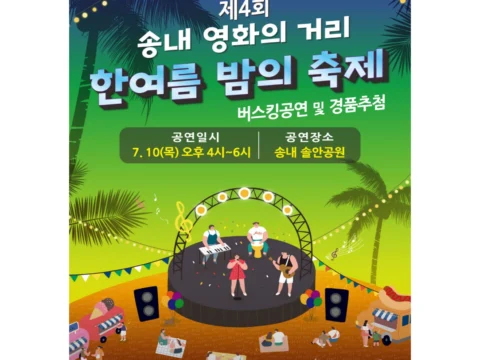 송내 영화의거리 상인회가 부천영화제 기간에 맞춰 한여름 밤의 축제 를 개최했다.