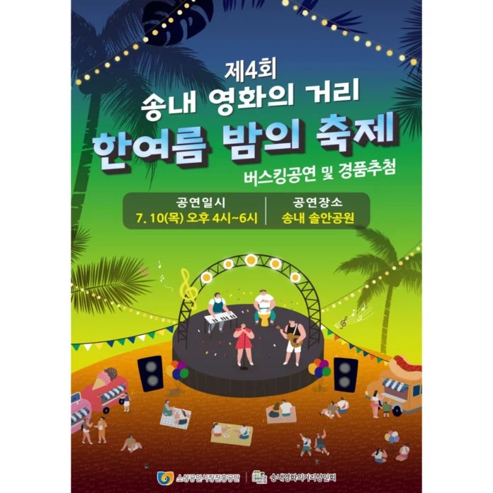 송내 영화의거리 상인회가 부천영화제 기간에 맞춰 한여름 밤의 축제 를 개최했다.