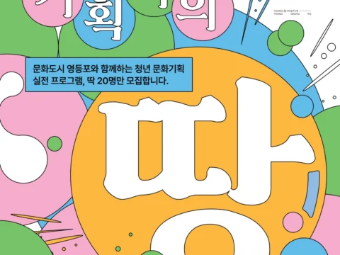 영등포문화재단이 시민 참여형 여름 프로그램을 운영하여 문화도시 실천을 확산한다.