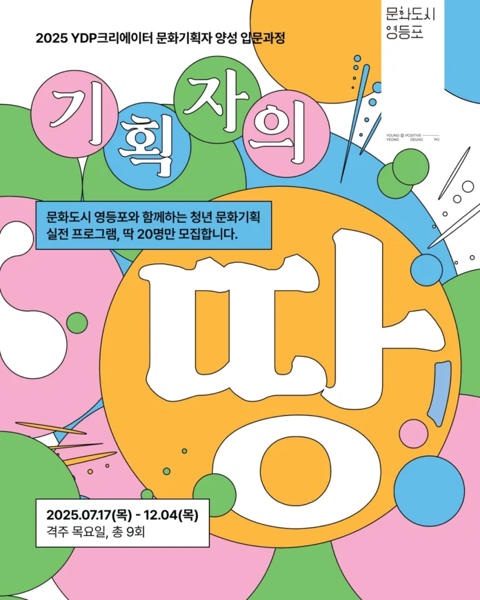 영등포문화재단이 시민 참여형 여름 프로그램을 운영하여 문화도시 실천을 확산한다.