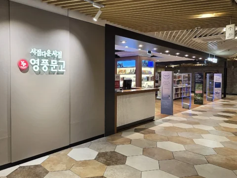영풍문고 가 롯데백화점 강남점에 도심 속 서점 컨셉으로 신규 매장을 오픈한다.