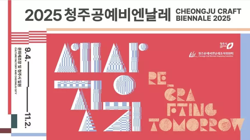 2025 청주공예비엔날레가 역대 최장 기간인 60일간 개최된다.