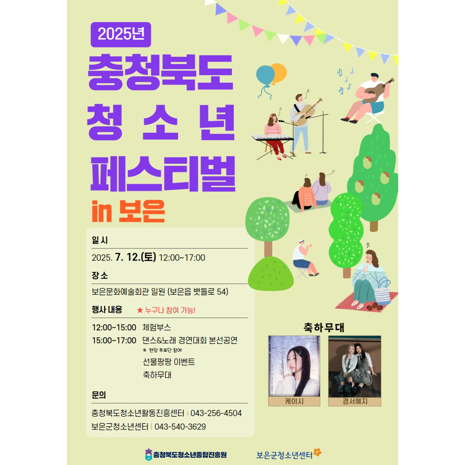 충청북도 청소년 페스티벌이 열린다.
