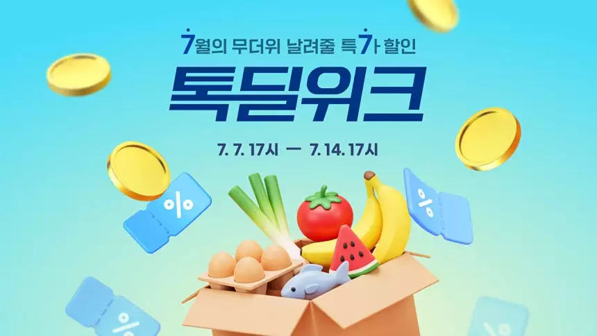카카오가 톡딜, 선물하기, 쇼핑라이브 전 채널에서 최대 91% 할인 등 여름 시즌 대규모 쇼핑 프로모션을 시작했다.