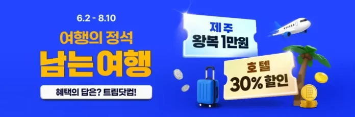 해외여행 수요가 줄어들며 항공사들이 대규모 특가 항공권을 선보여 항공권 할인 경쟁이 본격화됐다.