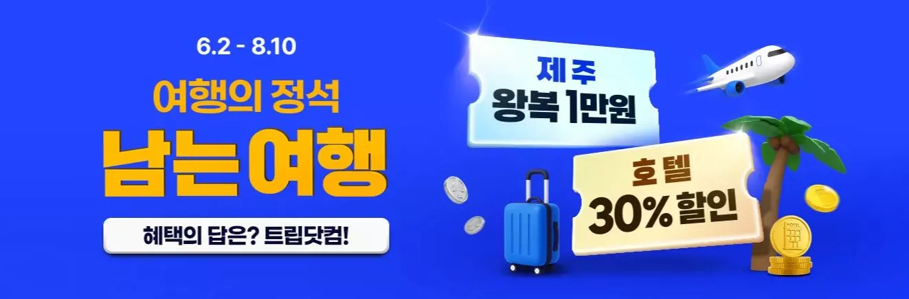 해외여행 수요가 줄어들며 항공사들이 대규모 특가 항공권을 선보여 항공권 할인 경쟁이 본격화됐다.