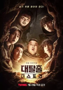 ‘대탈출: 더 스토리’, 신입 멤버와 함께 티빙서 새 출발