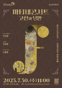 ‘마티네 콘서트 : 고전과 낭만’, 7월 30일 화성아트홀서 마지막 무대