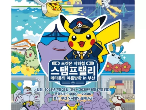 '포켓몬 지하철 스탬프랠리 - 메타몽의 여름방학 인 부산'