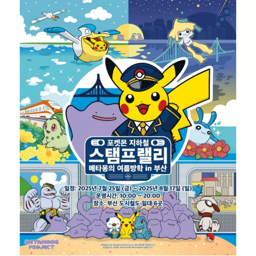 '포켓몬 지하철 스탬프랠리 - 메타몽의 여름방학 인 부산'