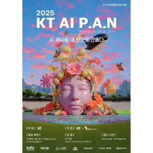 KT, AI 영상 공모전 ‘2025 AI P.A.N’ 개최… “AI 세상을 내 판으로”