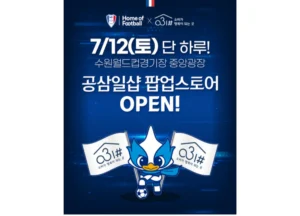 경기도-수원삼성, 12일 홈경기서 ‘공삼일샵’ 이벤트 진행