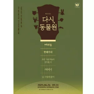 창작뮤지컬 ‘다시, 동물원’ 관객 기립박수로 화답