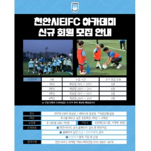 천안시티FC, 유소년 축구 아카데미 추가 모집…축구 즐기며 협동심·자신감 키운다