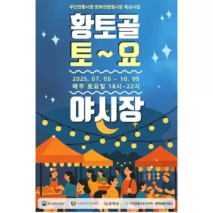 전남 무안군, 황토골 토요야시장 5일 개장…전통시장에 문화 입히다