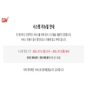 CGV, 14일 하루 전국 휴점…15일부터 차세대 시스템 도입