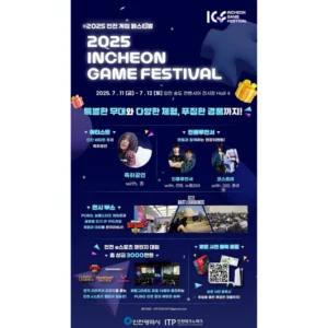 ‘2025 인천 게임 페스티벌’ 11~12일 송도컨벤시아서 개최…e스포츠 결승·츄 공연까지