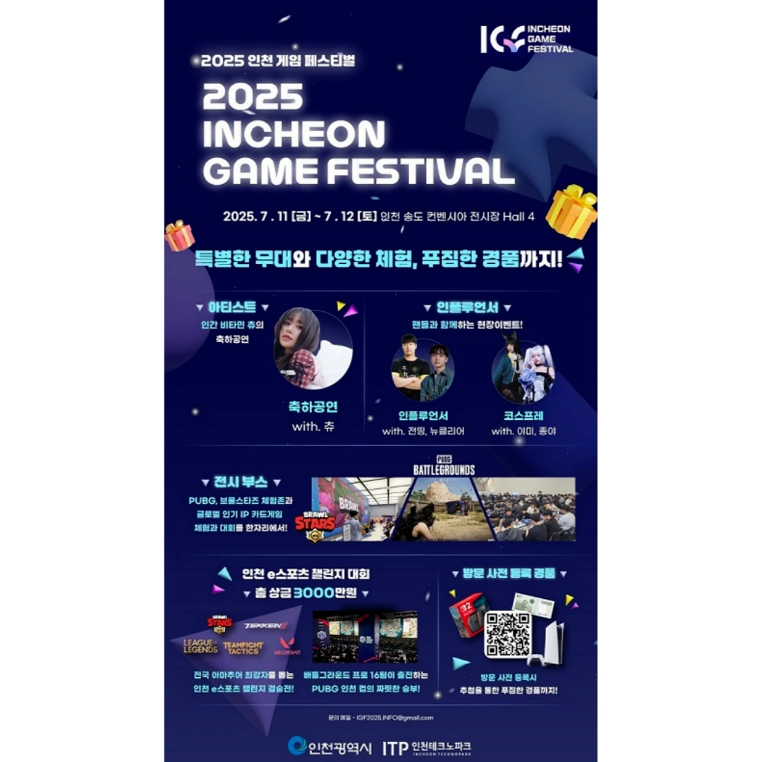'2025 인천 게임 페스티벌' 포스터