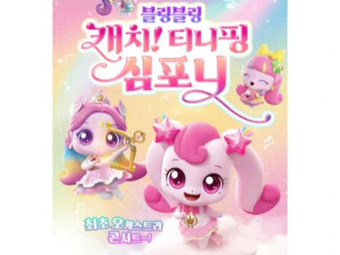 블링블링 캐치! 티니핑 심포니