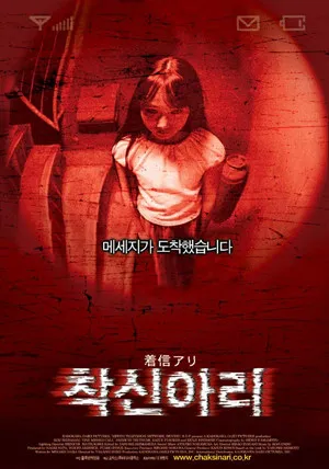착신아리 포스터
